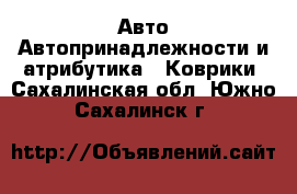 Авто Автопринадлежности и атрибутика - Коврики. Сахалинская обл.,Южно-Сахалинск г.